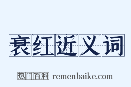 衰红近义词是什么意思的图片